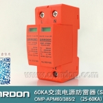 60KA二級電涌保護器SPD(又稱電源防雷器、電源避雷器、浪涌保護器、過壓保護器) OMP-APM60